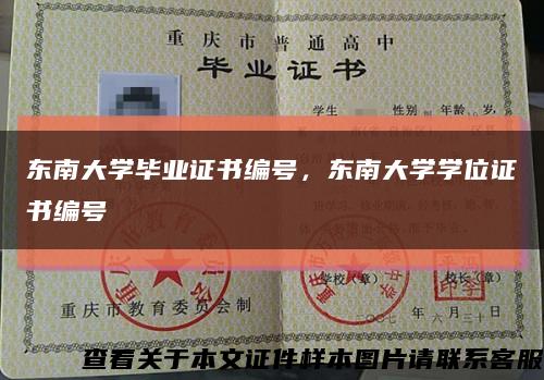 东南大学毕业证书编号，东南大学学位证书编号缩略图