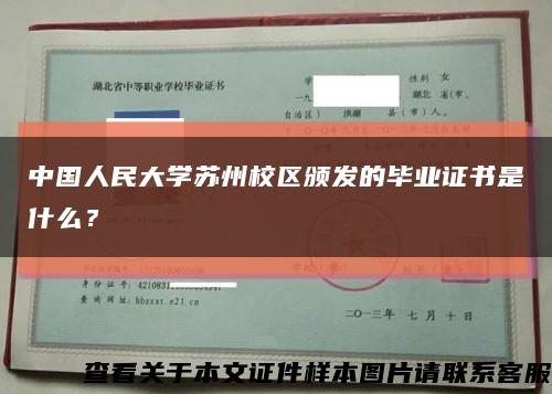 中国人民大学苏州校区颁发的毕业证书是什么？缩略图