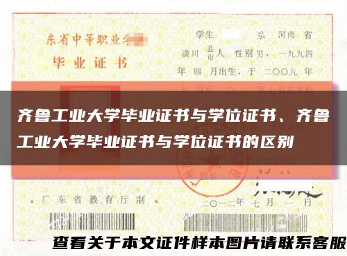 齐鲁工业大学毕业证书与学位证书、齐鲁工业大学毕业证书与学位证书的区别缩略图