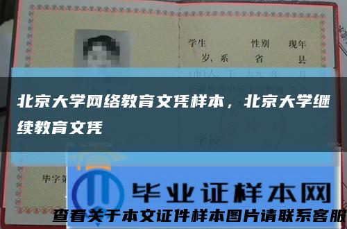 北京大学网络教育文凭样本，北京大学继续教育文凭缩略图