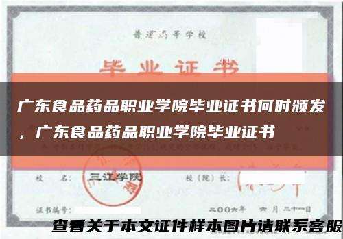 广东食品药品职业学院毕业证书何时颁发，广东食品药品职业学院毕业证书缩略图