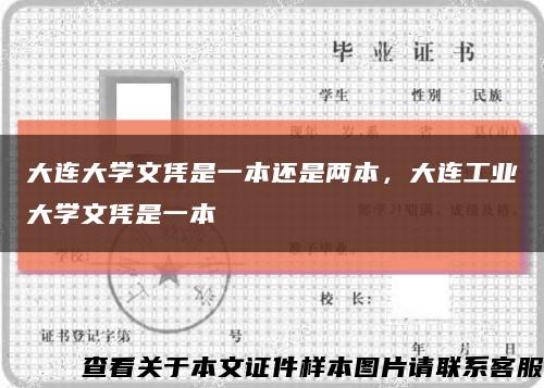 大连大学文凭是一本还是两本，大连工业大学文凭是一本缩略图