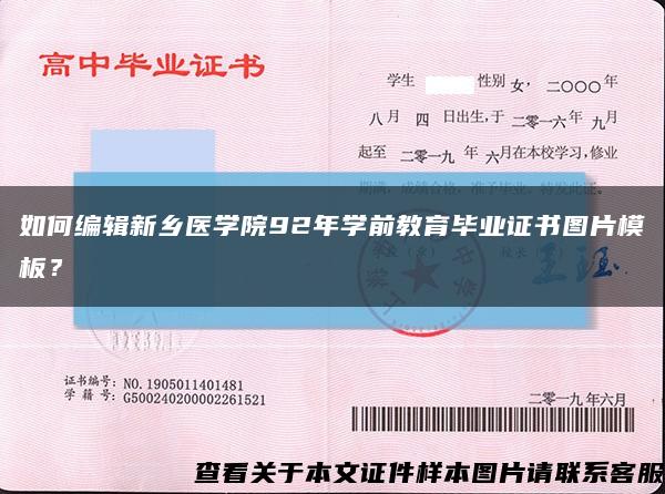 如何编辑新乡医学院92年学前教育毕业证书图片模板？缩略图
