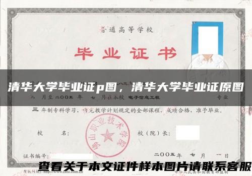 清华大学毕业证p图，清华大学毕业证原图缩略图