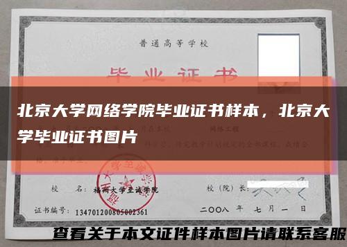 北京大学网络学院毕业证书样本，北京大学毕业证书图片缩略图
