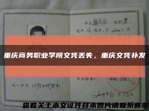 重庆商务职业学院文凭丢失，重庆文凭补发缩略图