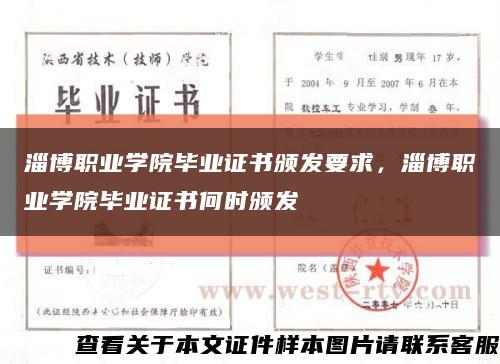 淄博职业学院毕业证书颁发要求，淄博职业学院毕业证书何时颁发缩略图