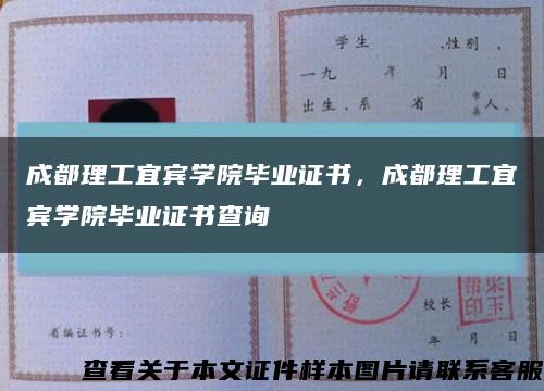成都理工宜宾学院毕业证书，成都理工宜宾学院毕业证书查询缩略图