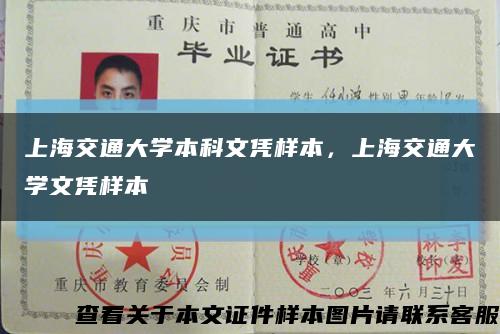 上海交通大学本科文凭样本，上海交通大学文凭样本缩略图