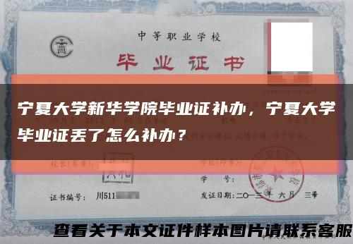 宁夏大学新华学院毕业证补办，宁夏大学毕业证丢了怎么补办？缩略图