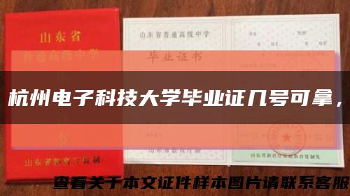杭州电子科技大学毕业证几号可拿，缩略图