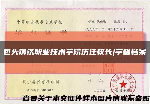 包头钢铁职业技术学院历任校长|学籍档案缩略图