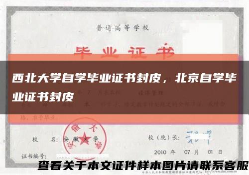 西北大学自学毕业证书封皮，北京自学毕业证书封皮缩略图