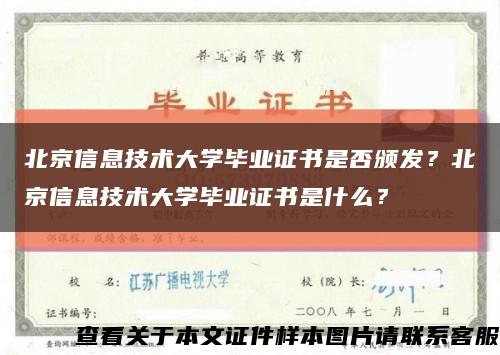 北京信息技术大学毕业证书是否颁发？北京信息技术大学毕业证书是什么？缩略图