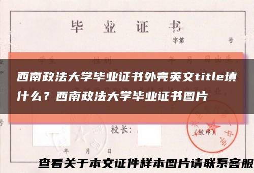 西南政法大学毕业证书外壳英文title填什么？西南政法大学毕业证书图片缩略图