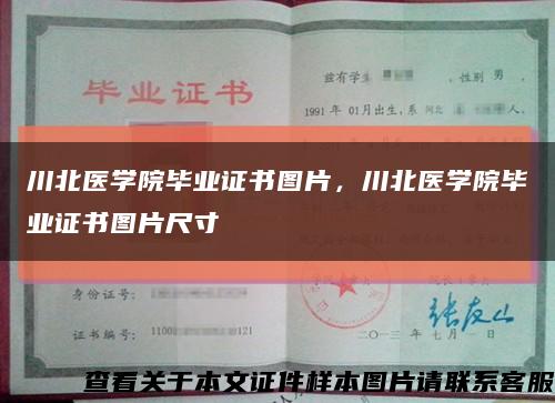 川北医学院毕业证书图片，川北医学院毕业证书图片尺寸缩略图