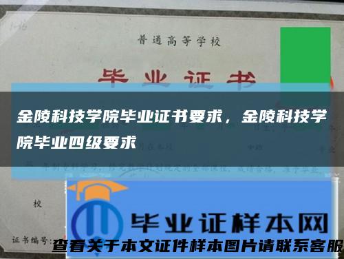 金陵科技学院毕业证书要求，金陵科技学院毕业四级要求缩略图