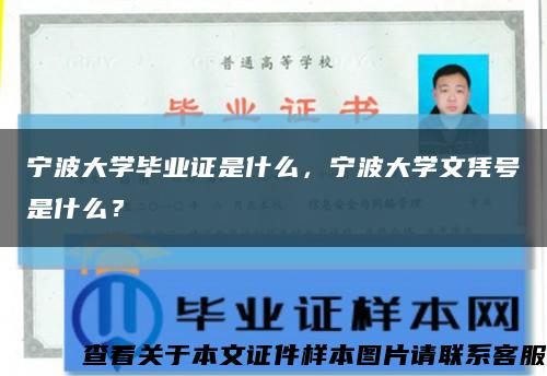 宁波大学毕业证是什么，宁波大学文凭号是什么？缩略图