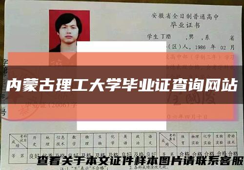 内蒙古理工大学毕业证查询网站缩略图