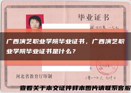广西演艺职业学院毕业证书，广西演艺职业学院毕业证书是什么？缩略图