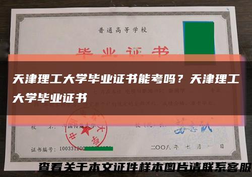 天津理工大学毕业证书能考吗？天津理工大学毕业证书缩略图
