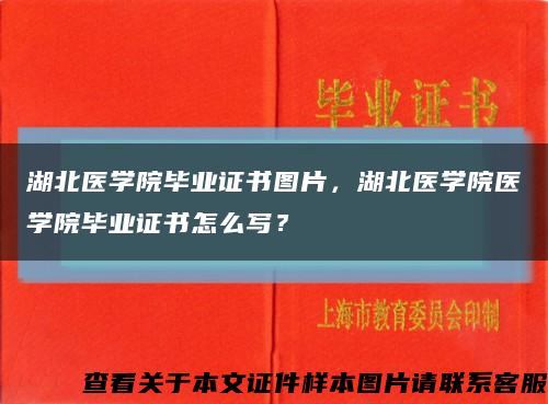 湖北医学院毕业证书图片，湖北医学院医学院毕业证书怎么写？缩略图