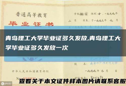 青岛理工大学毕业证多久发放,青岛理工大学毕业证多久发放一次缩略图
