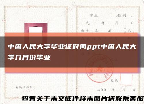 中国人民大学毕业证时间ppt中国人民大学几月份毕业缩略图