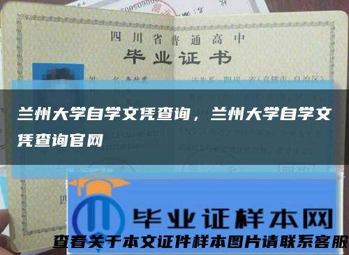 兰州大学自学文凭查询，兰州大学自学文凭查询官网缩略图