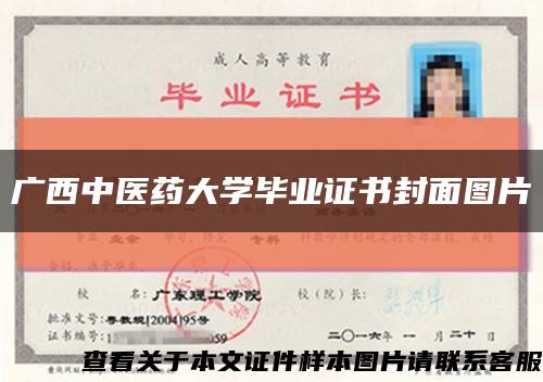 广西中医药大学毕业证书封面图片缩略图