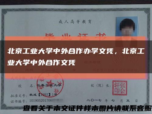 北京工业大学中外合作办学文凭，北京工业大学中外合作文凭缩略图