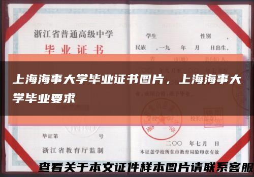 上海海事大学毕业证书图片，上海海事大学毕业要求缩略图