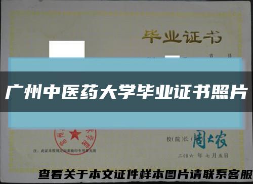 广州中医药大学毕业证书照片缩略图