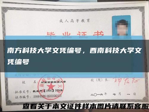南方科技大学文凭编号，西南科技大学文凭编号缩略图