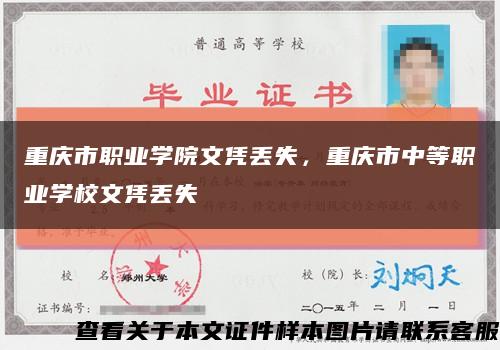 重庆市职业学院文凭丢失，重庆市中等职业学校文凭丢失缩略图