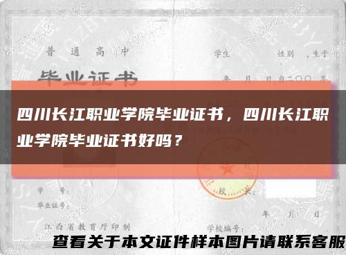四川长江职业学院毕业证书，四川长江职业学院毕业证书好吗？缩略图
