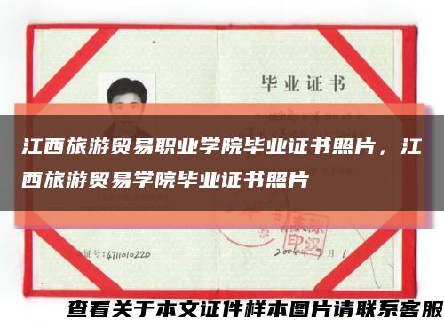 江西旅游贸易职业学院毕业证书照片，江西旅游贸易学院毕业证书照片缩略图