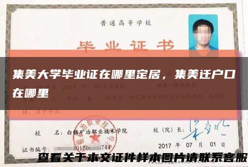 集美大学毕业证在哪里定居，集美迁户口在哪里缩略图