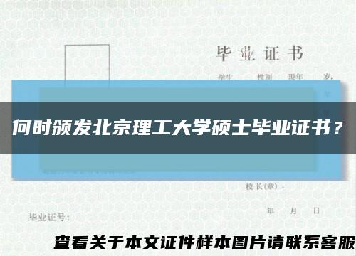 何时颁发北京理工大学硕士毕业证书？缩略图