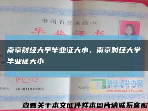 南京财经大学毕业证大小，南京财经大学毕业证大小缩略图