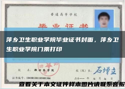 萍乡卫生职业学院毕业证书封面，萍乡卫生职业学院门票打印缩略图