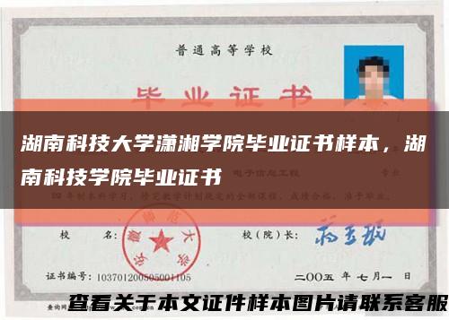 湖南科技大学潇湘学院毕业证书样本，湖南科技学院毕业证书缩略图