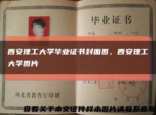 西安理工大学毕业证书封面图，西安理工大学图片缩略图
