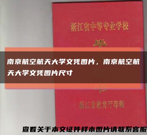 南京航空航天大学文凭图片，南京航空航天大学文凭图片尺寸缩略图