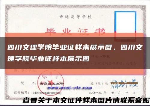 四川文理学院毕业证样本展示图，四川文理学院毕业证样本展示图缩略图