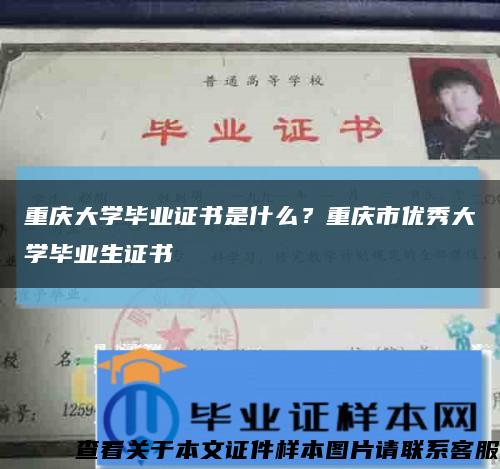 重庆大学毕业证书是什么？重庆市优秀大学毕业生证书缩略图