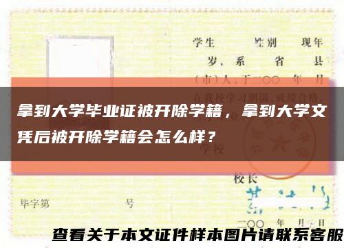 拿到大学毕业证被开除学籍，拿到大学文凭后被开除学籍会怎么样？缩略图