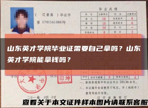 山东英才学院毕业证需要自己拿吗？山东英才学院能拿钱吗？缩略图