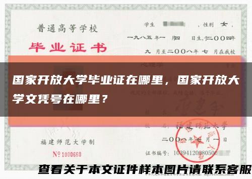 国家开放大学毕业证在哪里，国家开放大学文凭号在哪里？缩略图