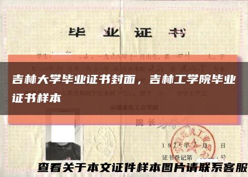 吉林大学毕业证书封面，吉林工学院毕业证书样本缩略图